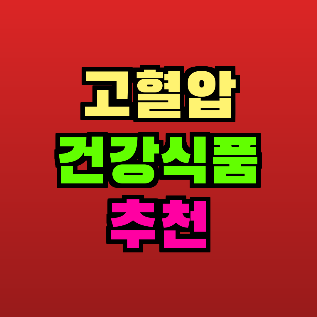 고혈압 건강식품 추천 추천