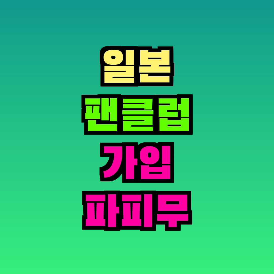 일본 팬클럽 가입 파피무