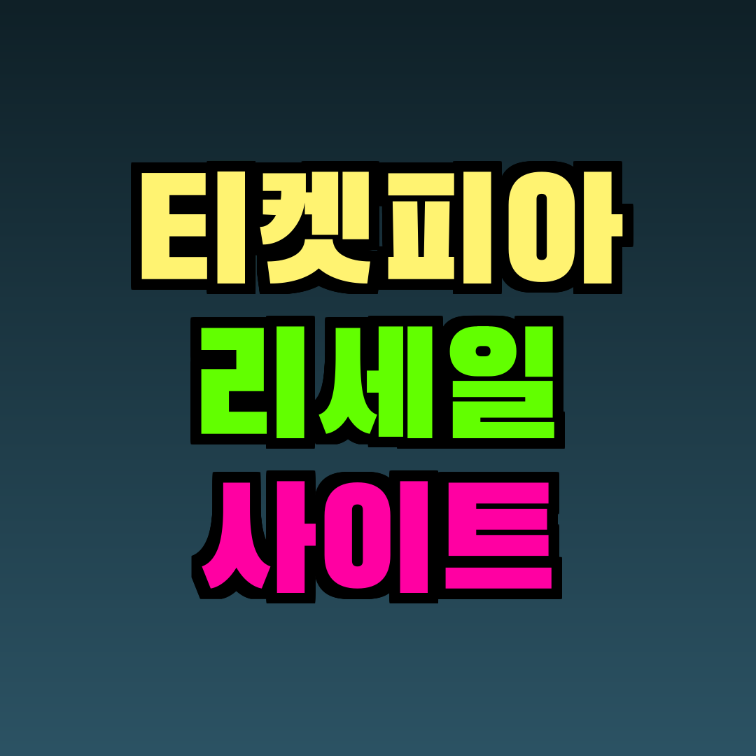 티켓피아 리세일 사이트