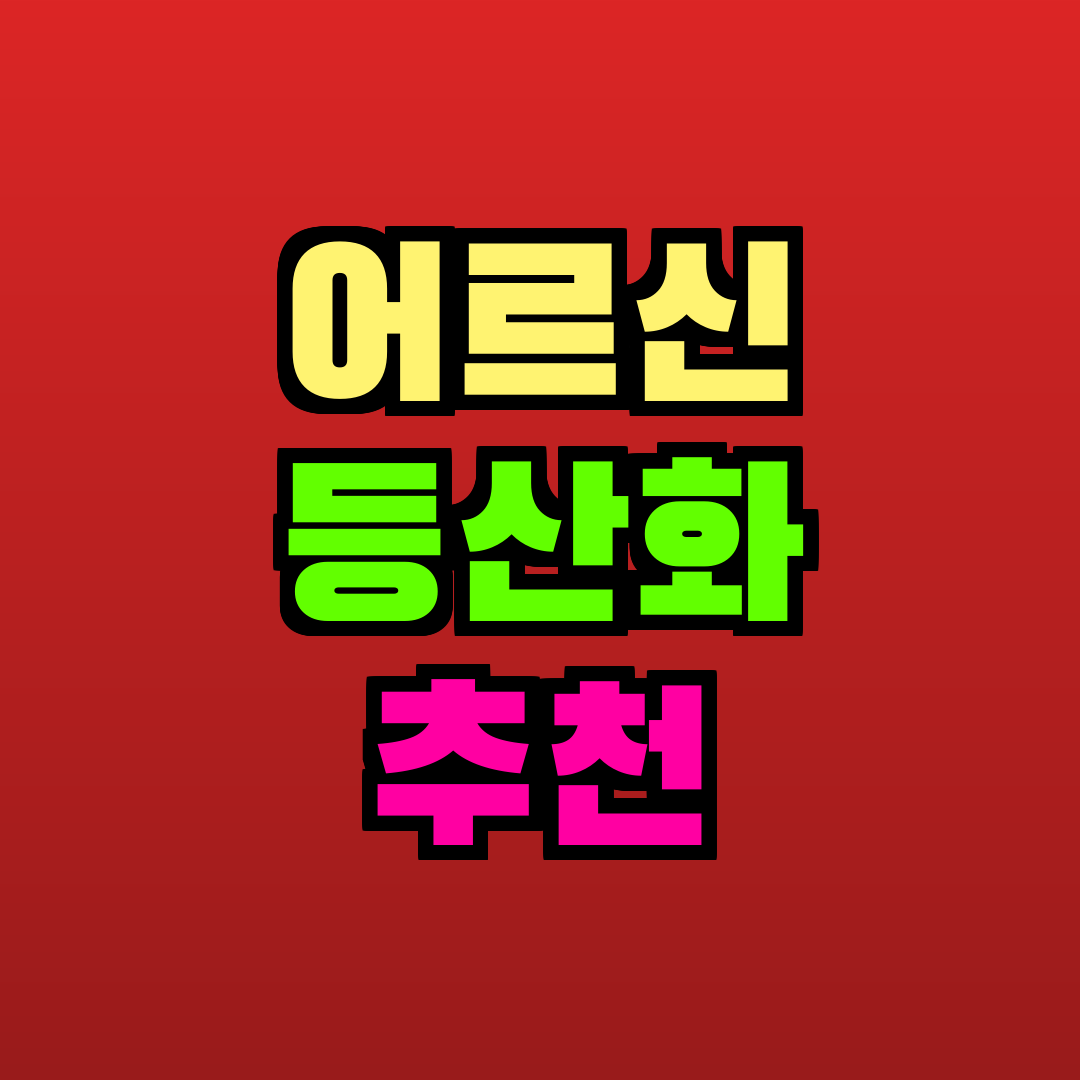 어르신 등산화 추천 추천