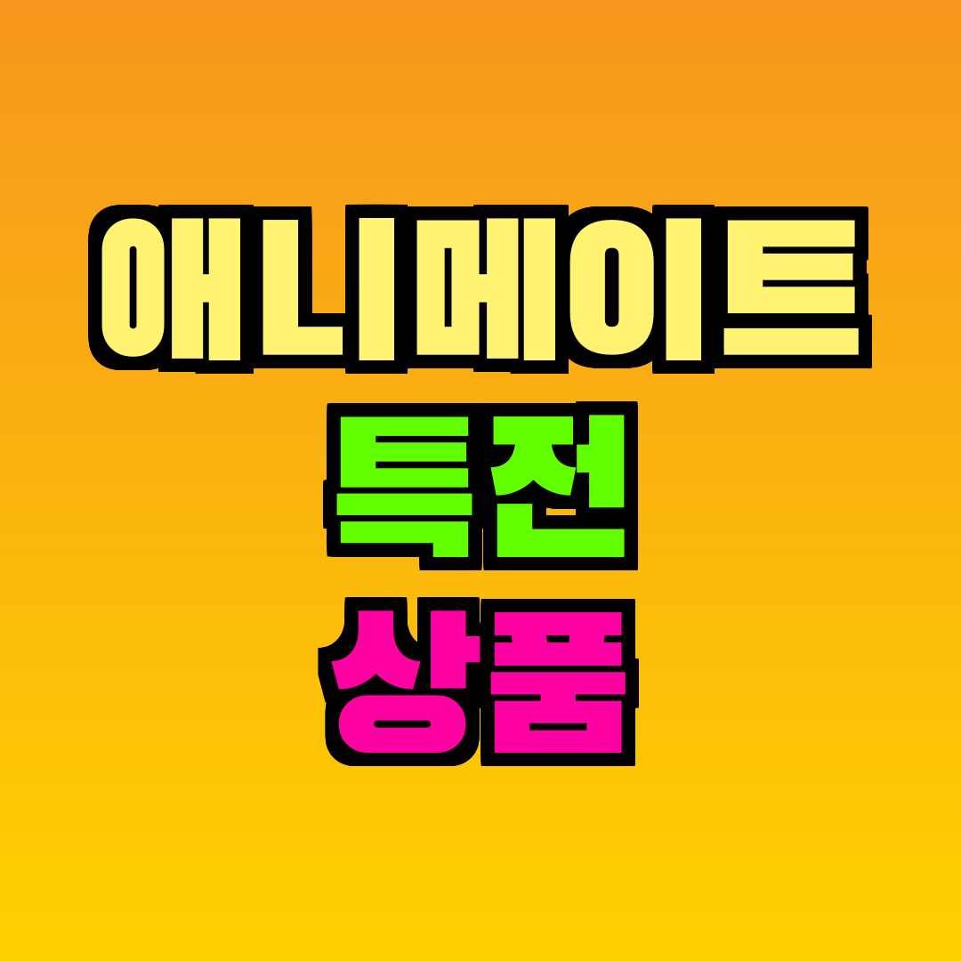 애니메이트 특전 상품