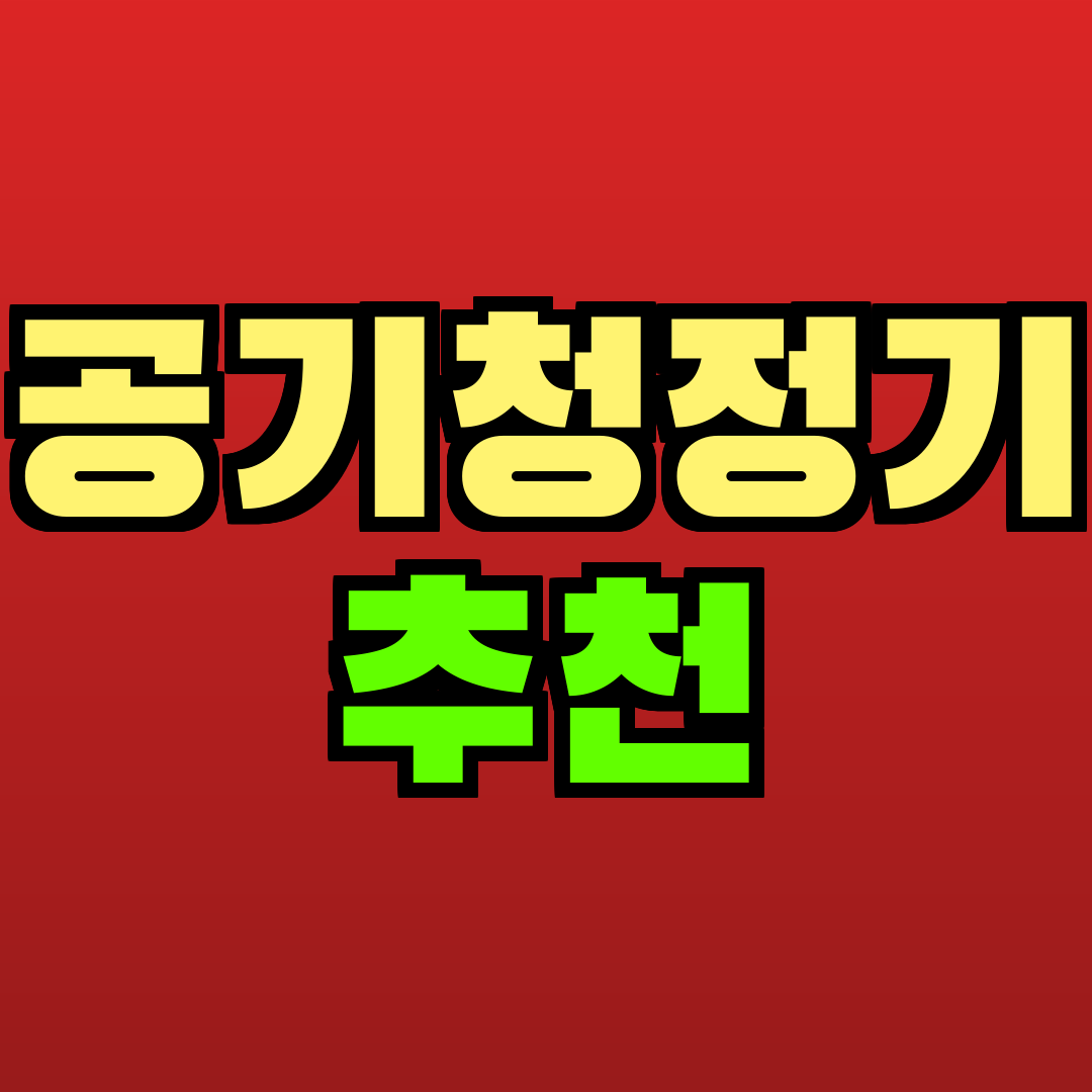 공기청정기 추천 추천