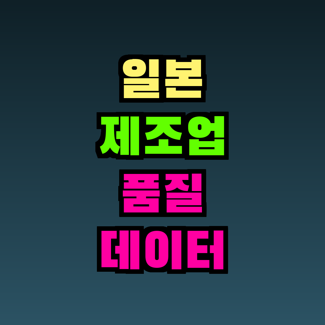 일본 제조업 품질 데이터 조작