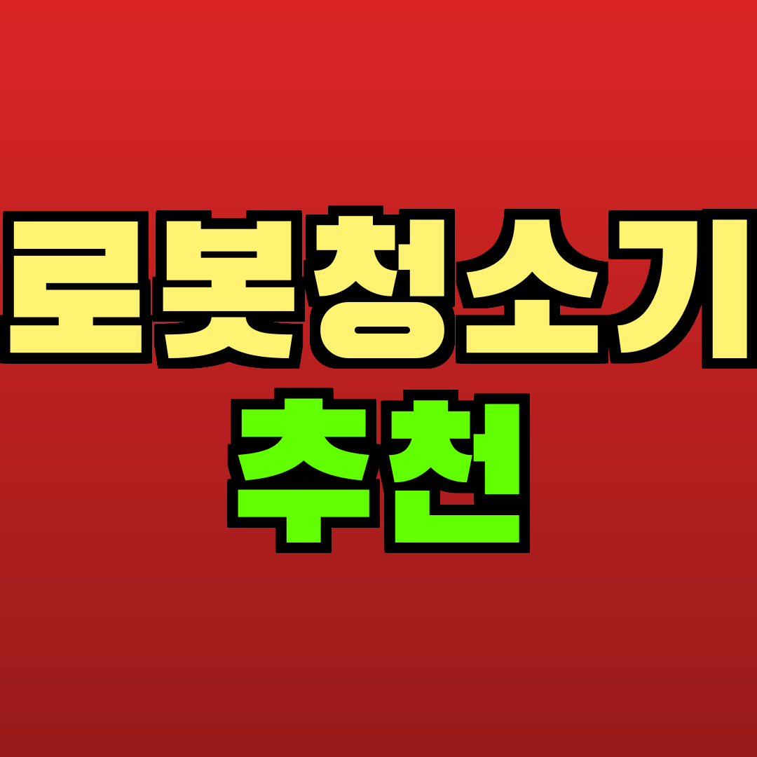 로봇청소기 추천 추천