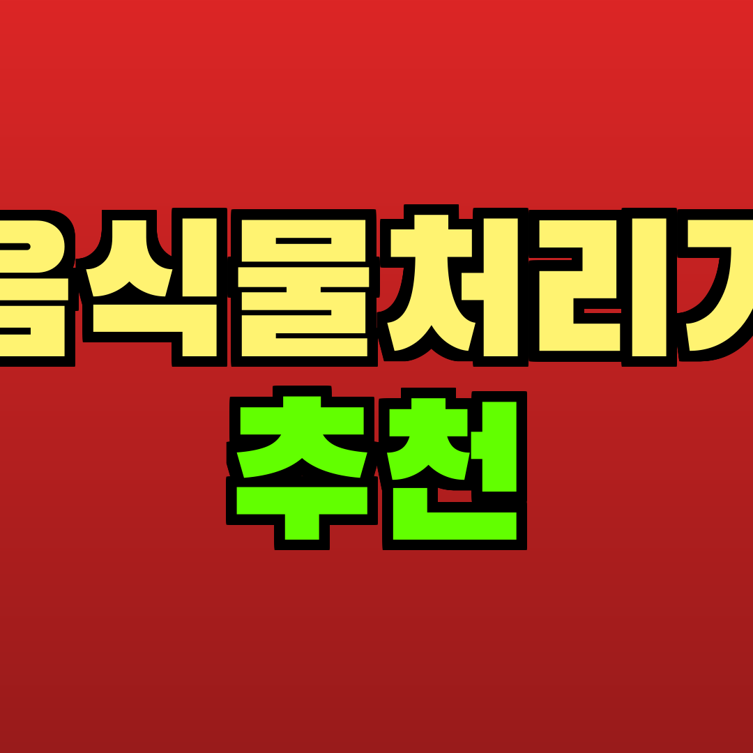 음식물처리기 추천 추천