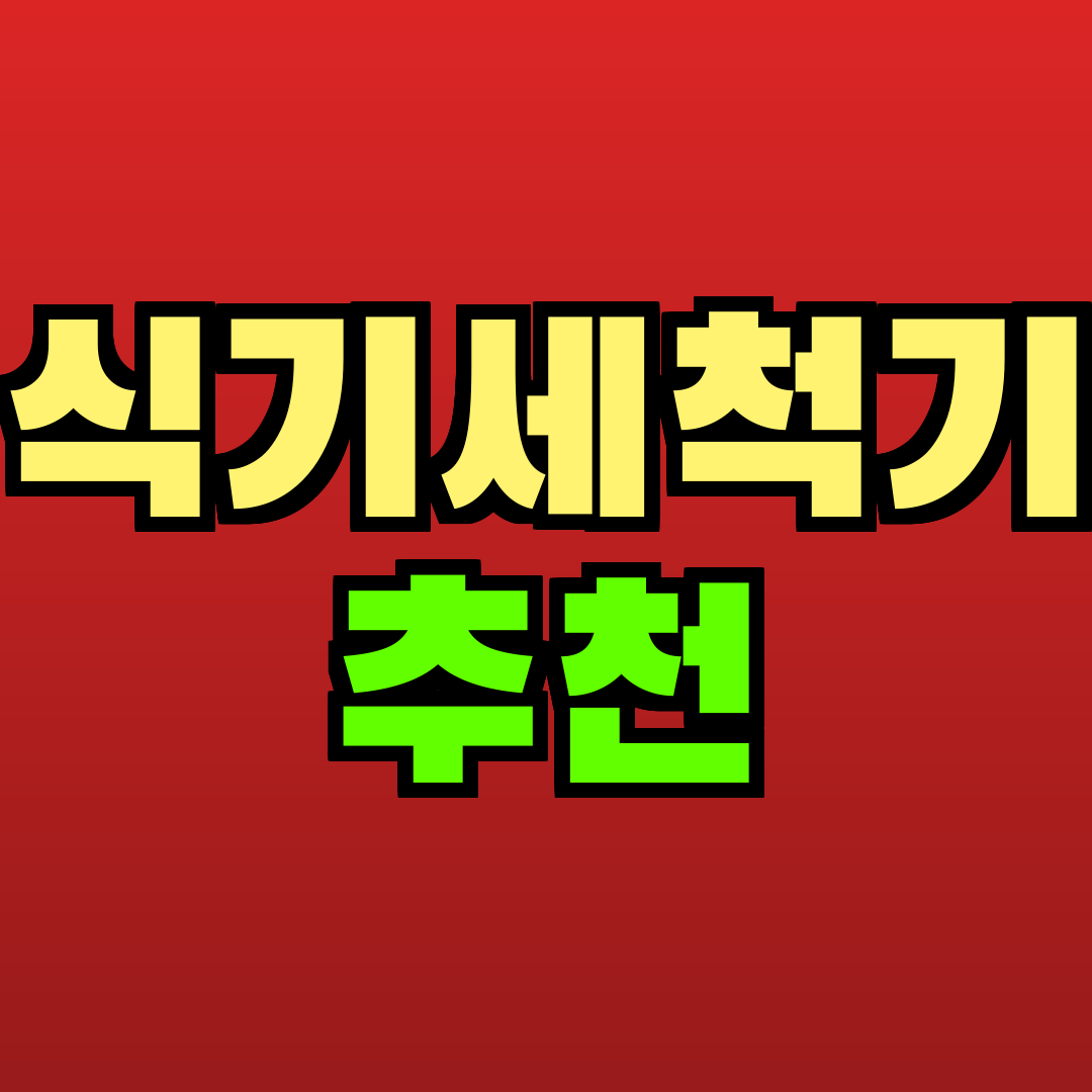 식기세척기 추천 추천
