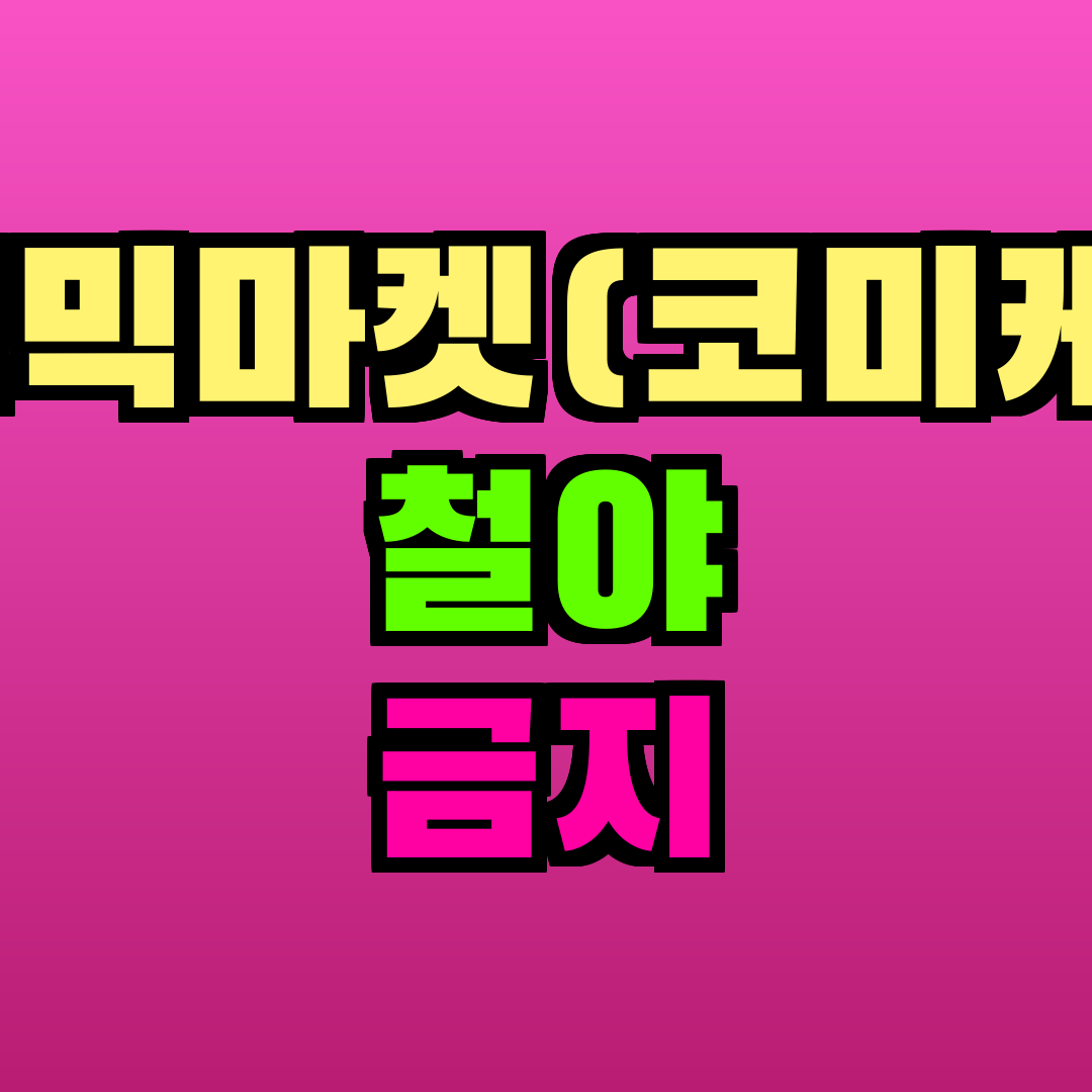 코믹마켓(코미케) 철야 금지
