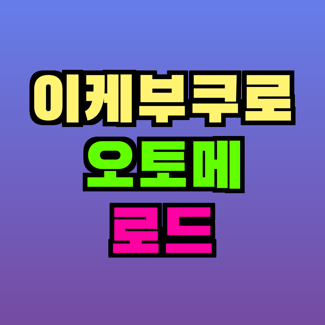 이케부쿠로 오토메 로드
