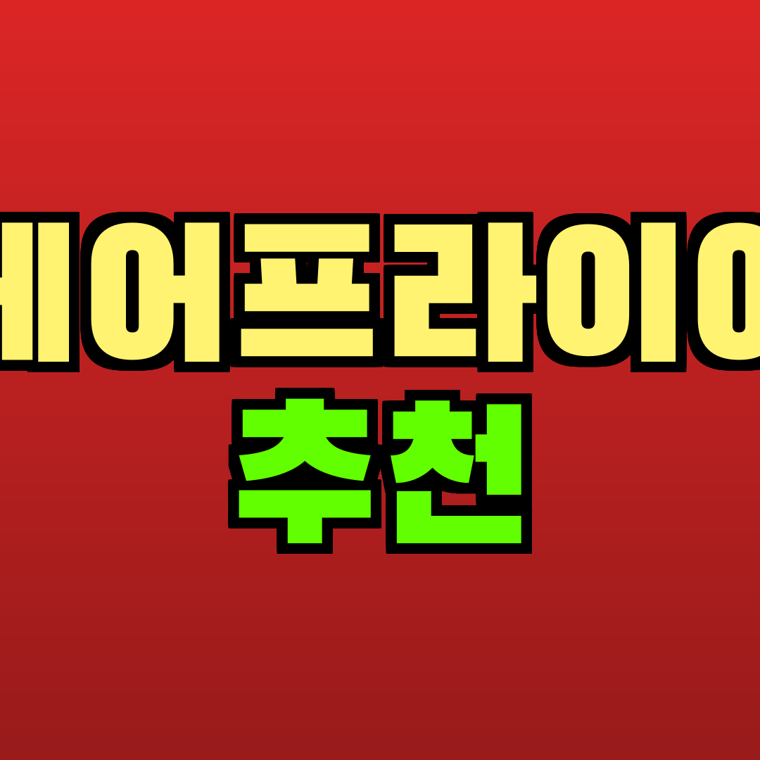 에어프라이어 추천 추천