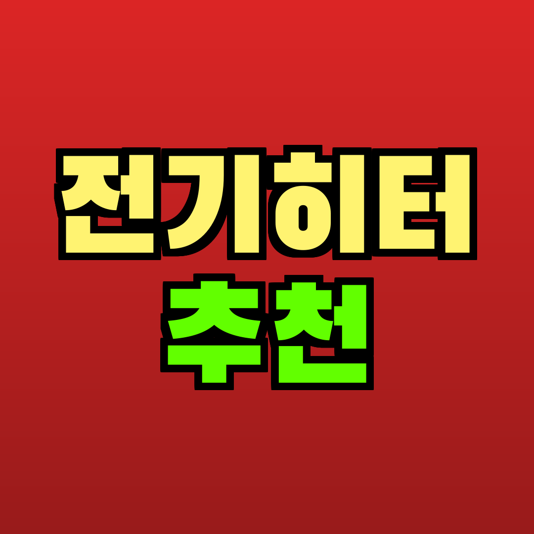 전기히터 추천 추천