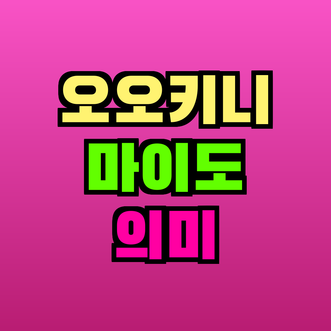 오오키니 마이도 의미