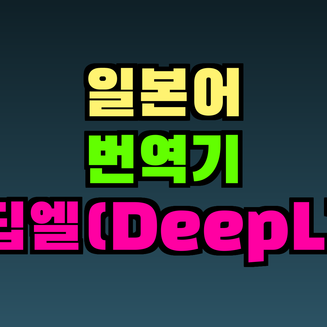 일본어 번역기 딥엘(DeepL)