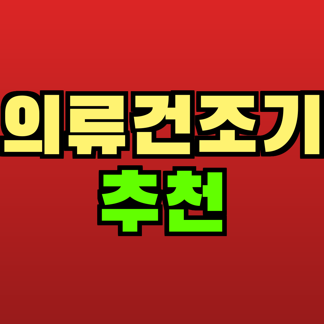 의류건조기 추천 추천