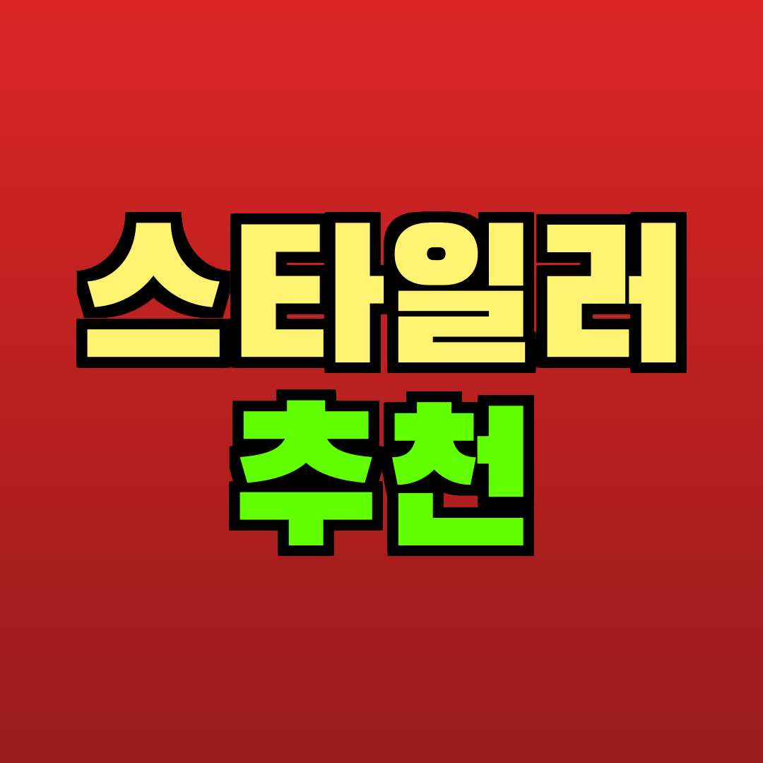 스타일러 추천 추천