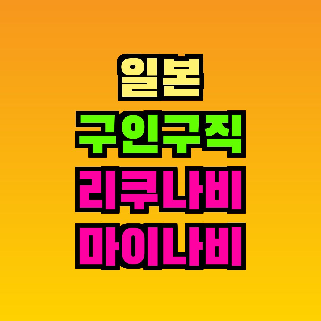 일본 구인구직 리쿠나비 마이나비