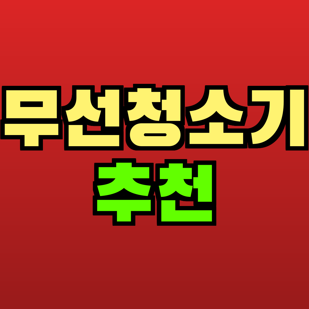 무선청소기 추천 추천