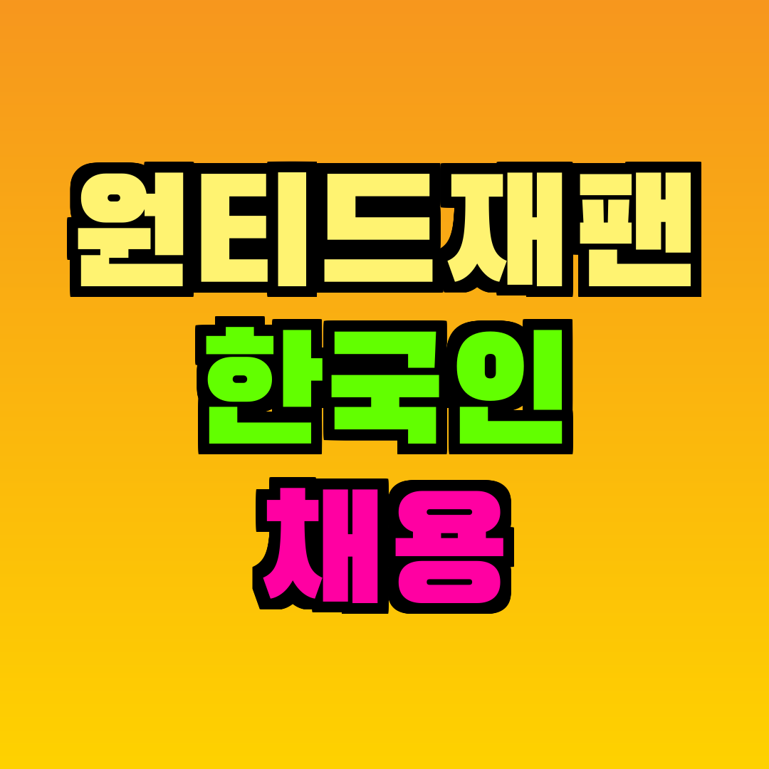 원티드재팬 한국인 채용