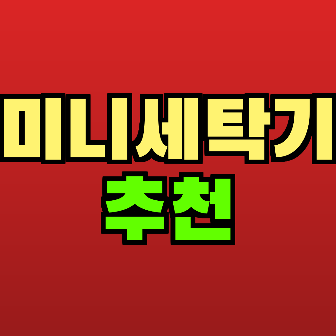 미니세탁기 추천 추천