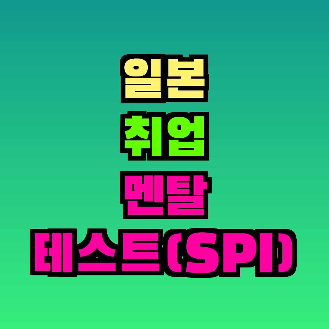 일본 취업 멘탈 테스트(SPI) 준비