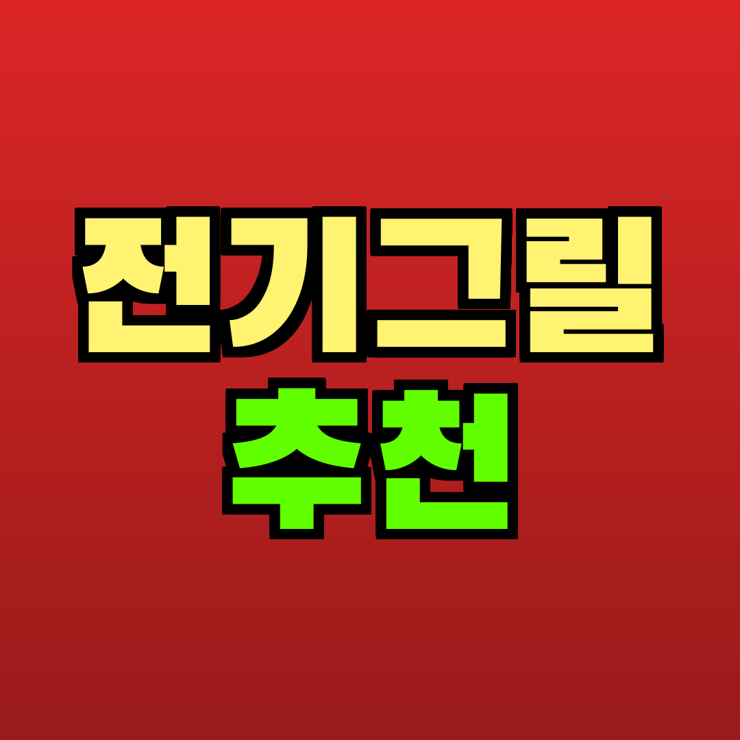 전기그릴 추천 추천
