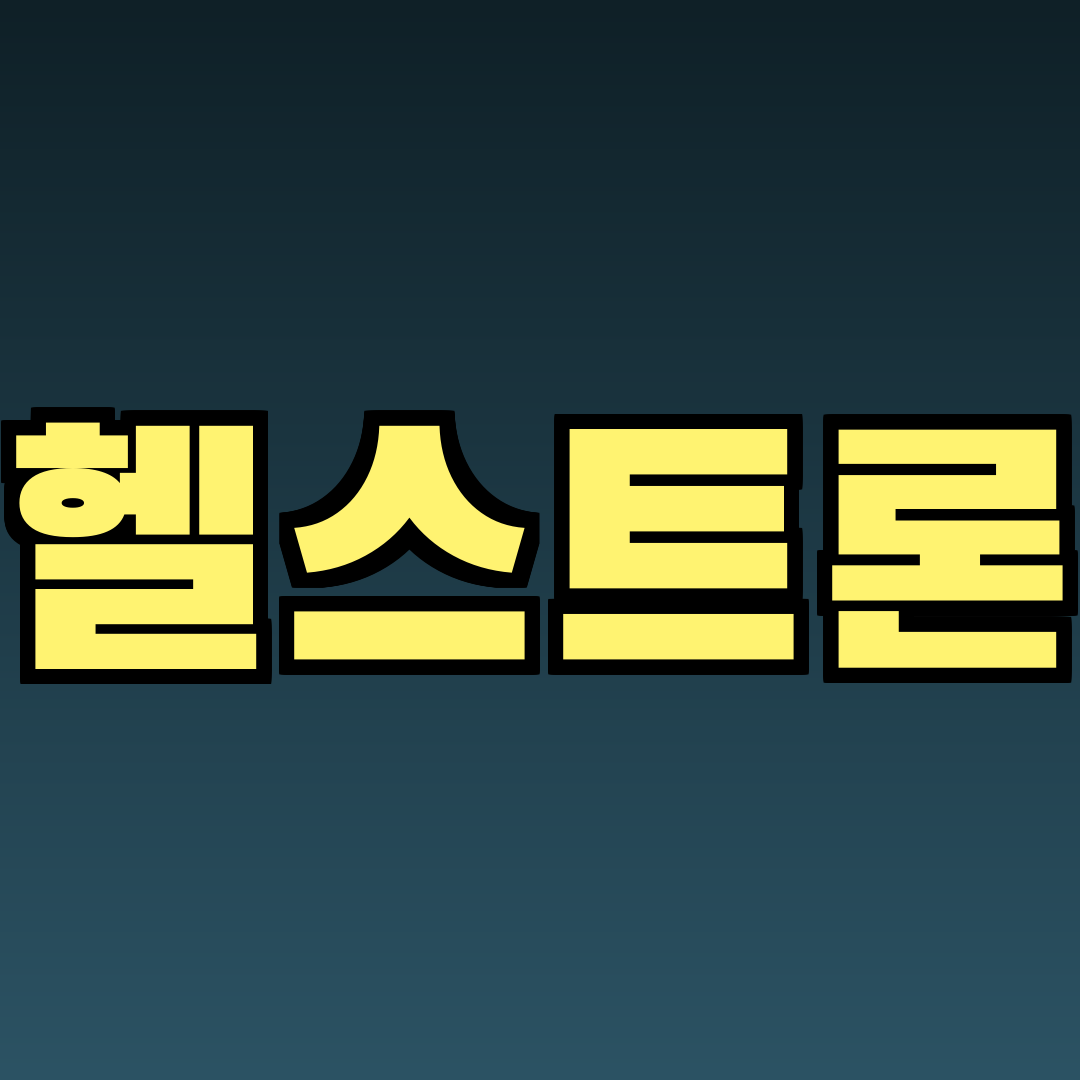 헬스트론