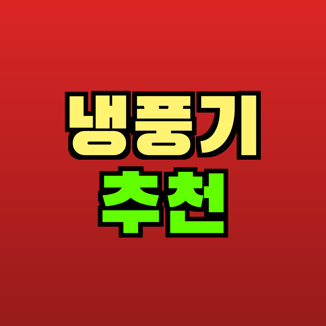 냉풍기 추천 추천