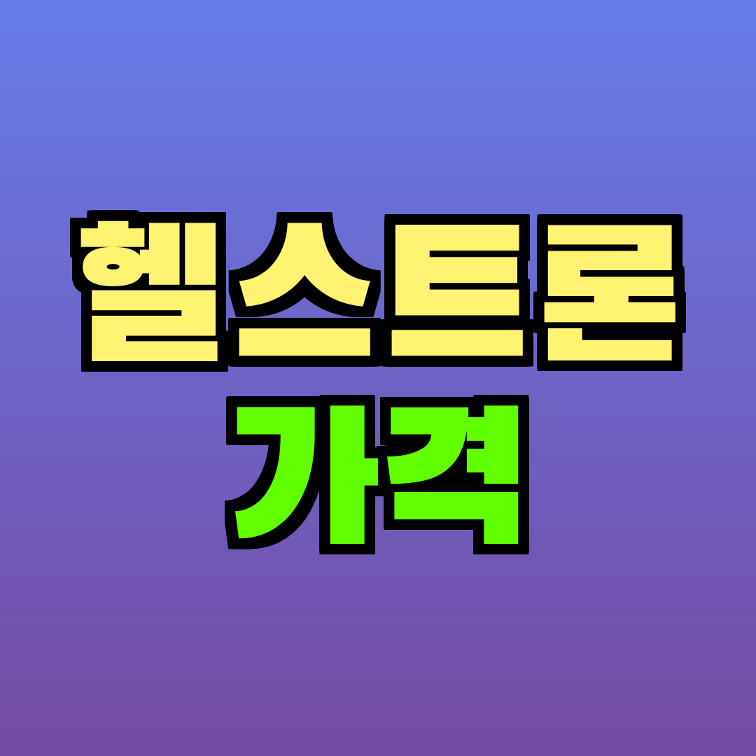 헬스트론 가격
