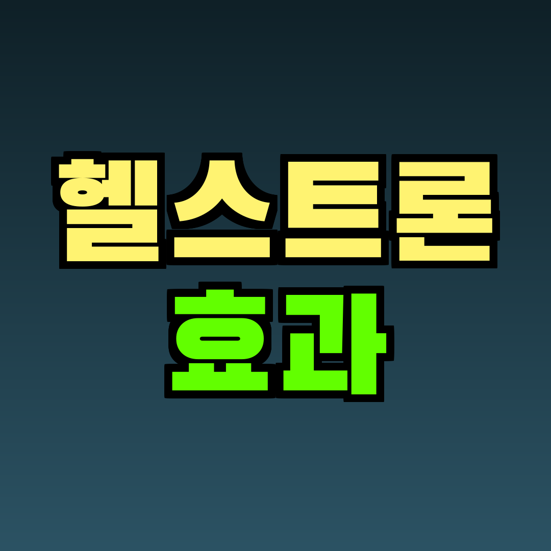 헬스트론 효과