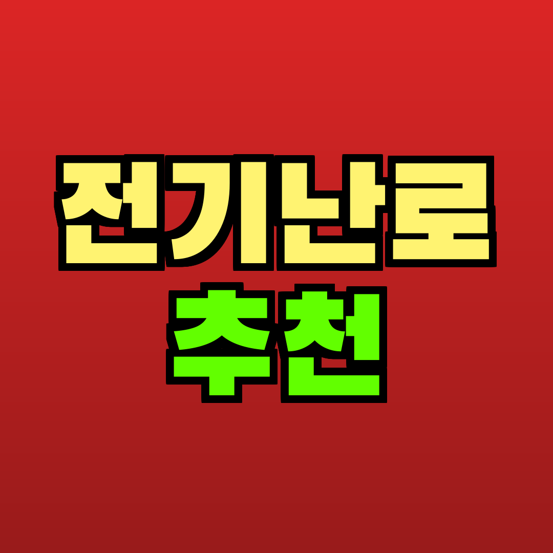 전기난로 추천 추천