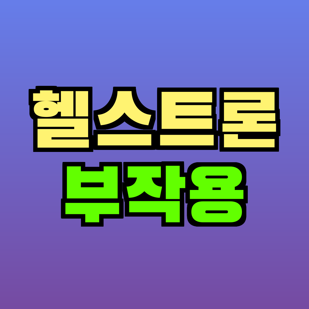 헬스트론 부작용