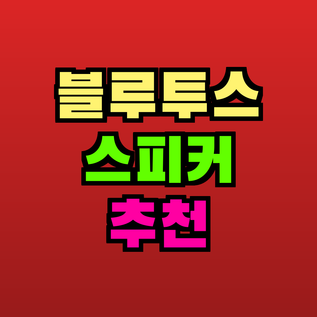 블루투스 스피커 추천 추천