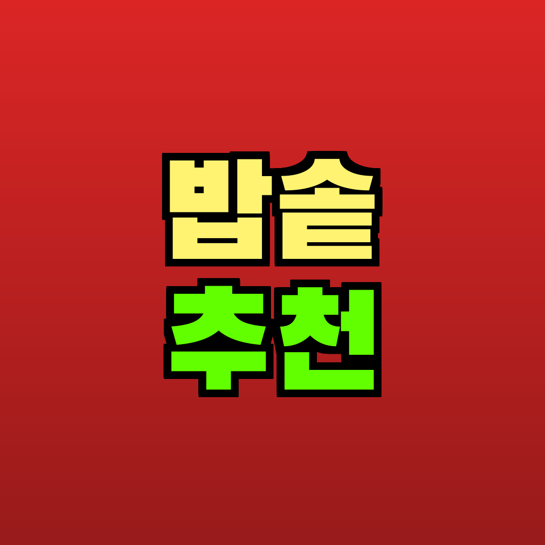 밥솥 추천 추천