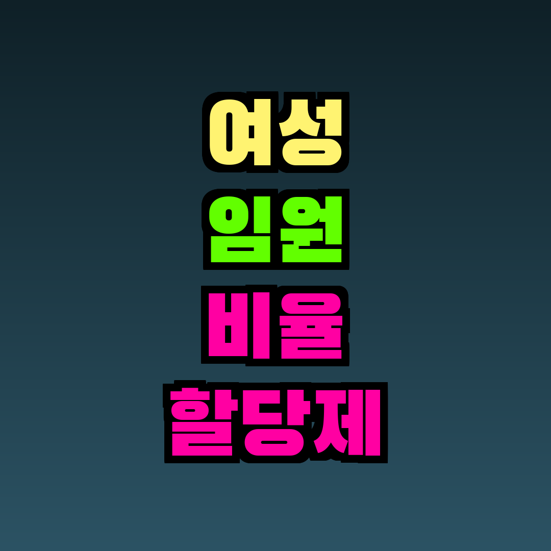여성 임원 비율 할당제