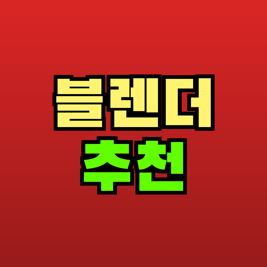 블렌더 추천 추천