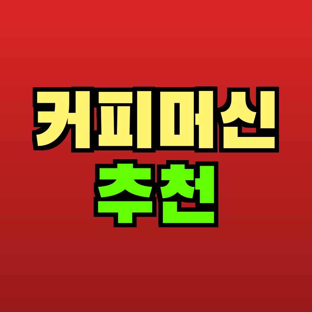 커피머신 추천 추천