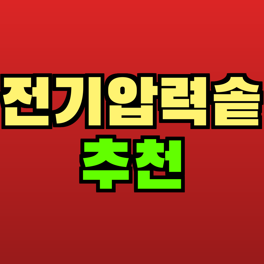 전기압력솥 추천 추천