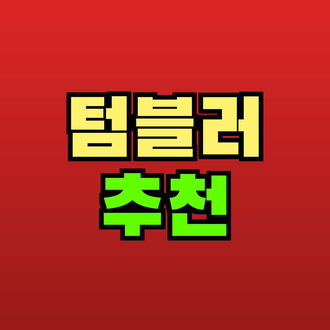 텀블러 추천 추천