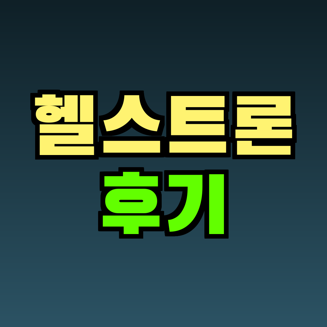 헬스트론 후기