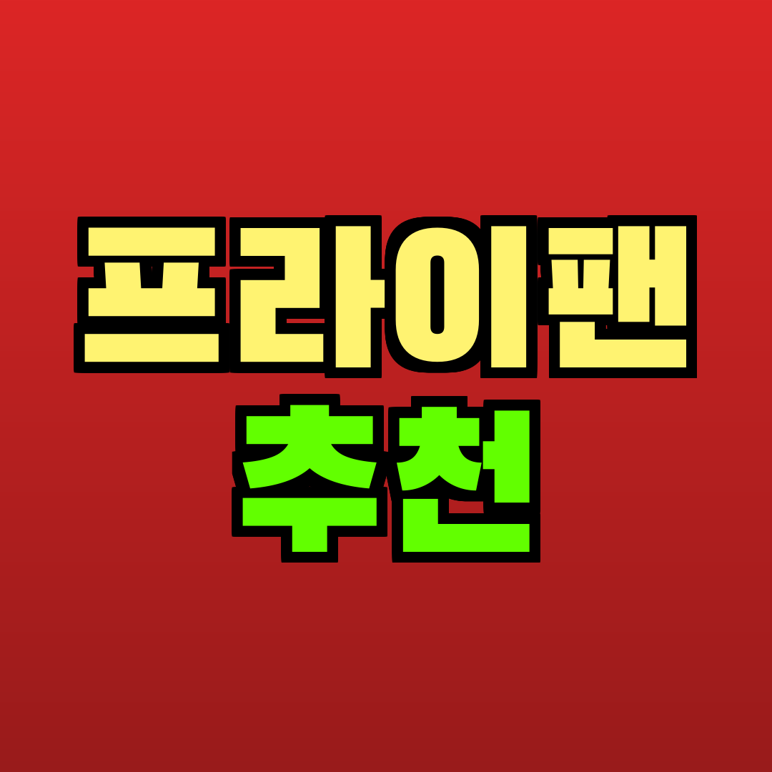 프라이팬 추천 추천