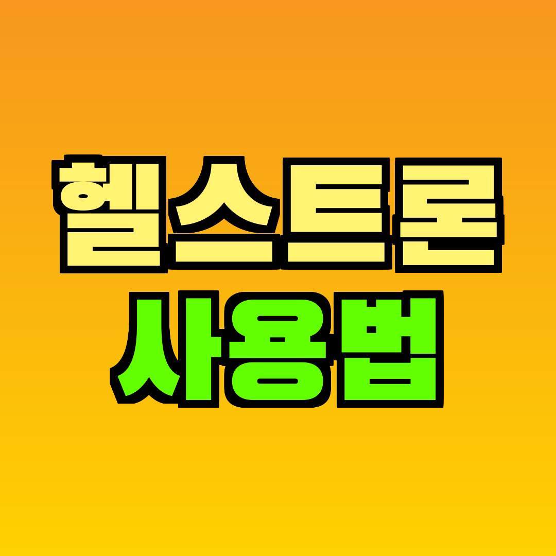 헬스트론 사용법