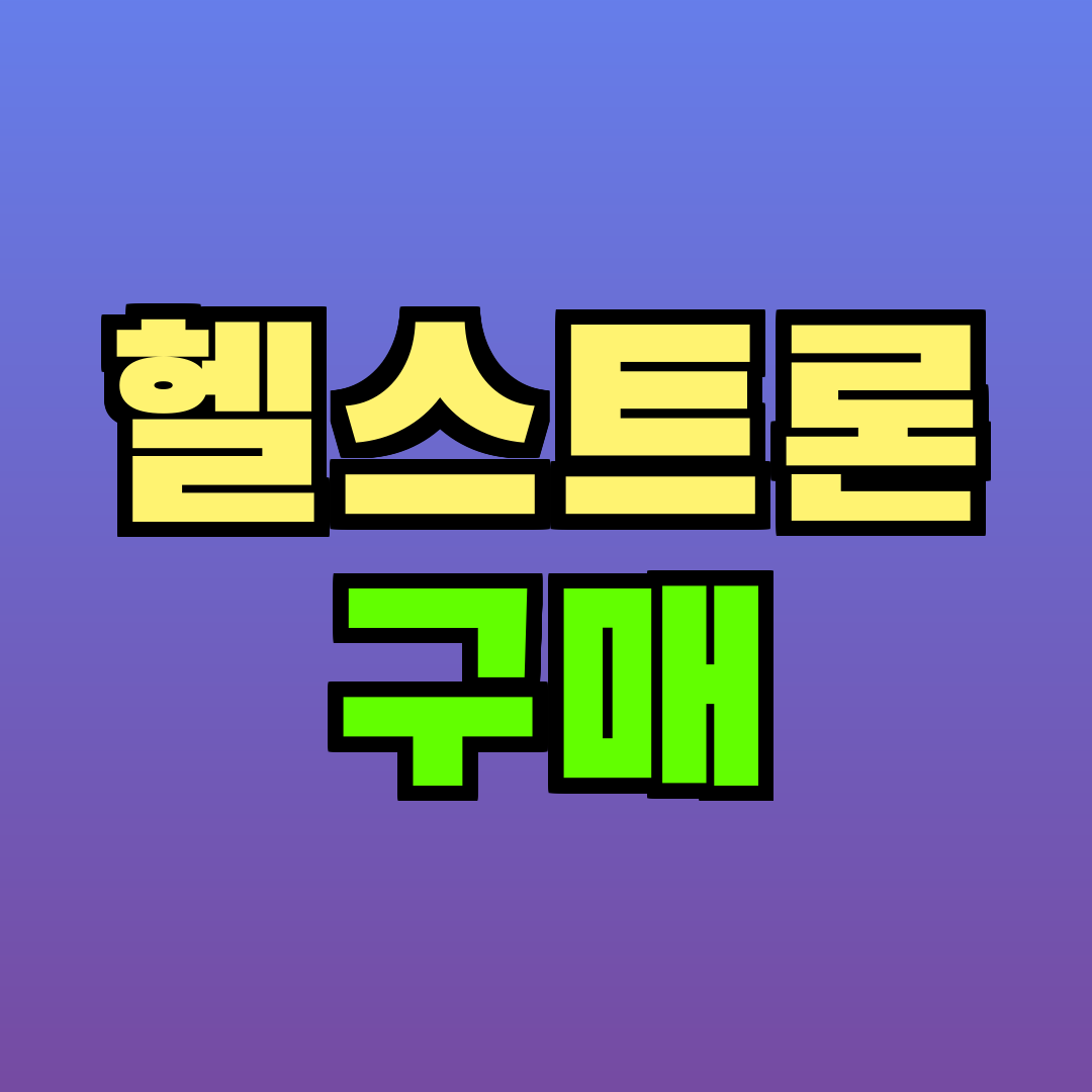 헬스트론 구매