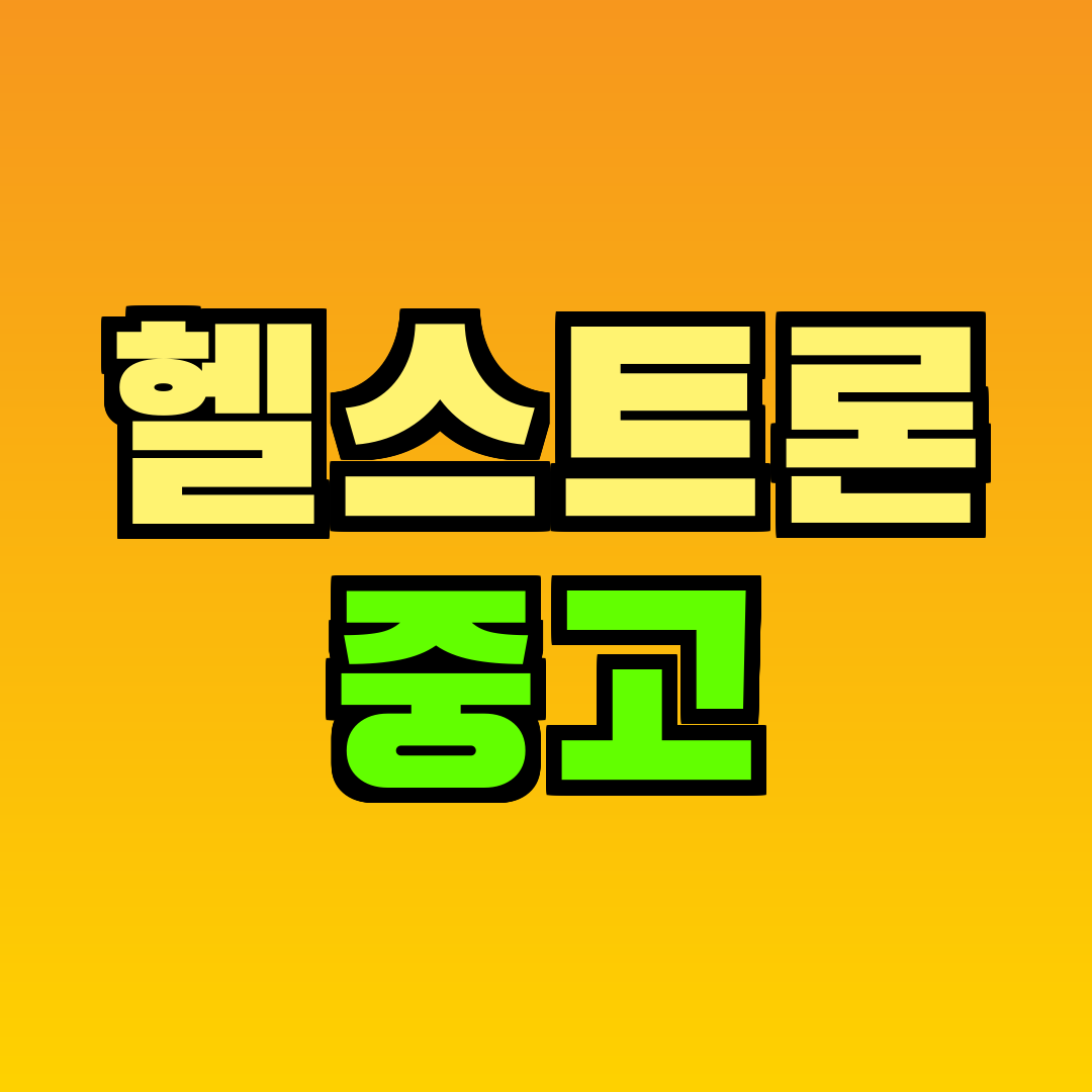 헬스트론 중고