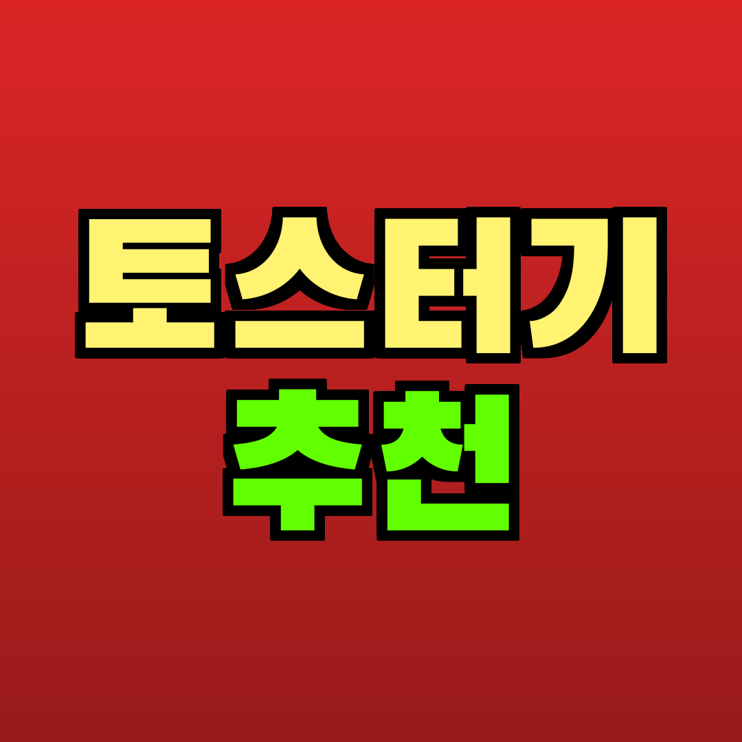 토스터기 추천 추천
