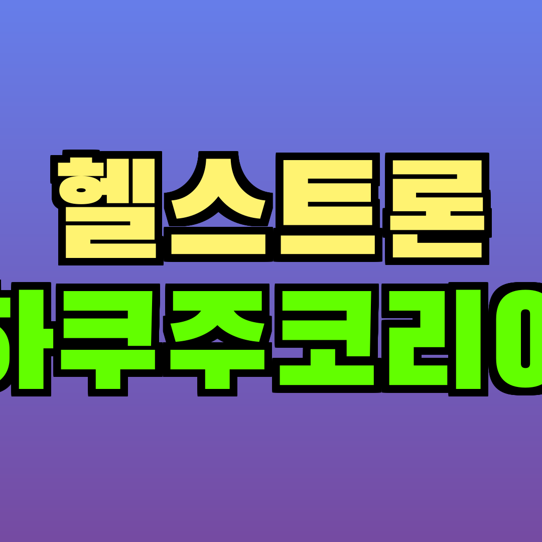 헬스트론 하쿠주코리아