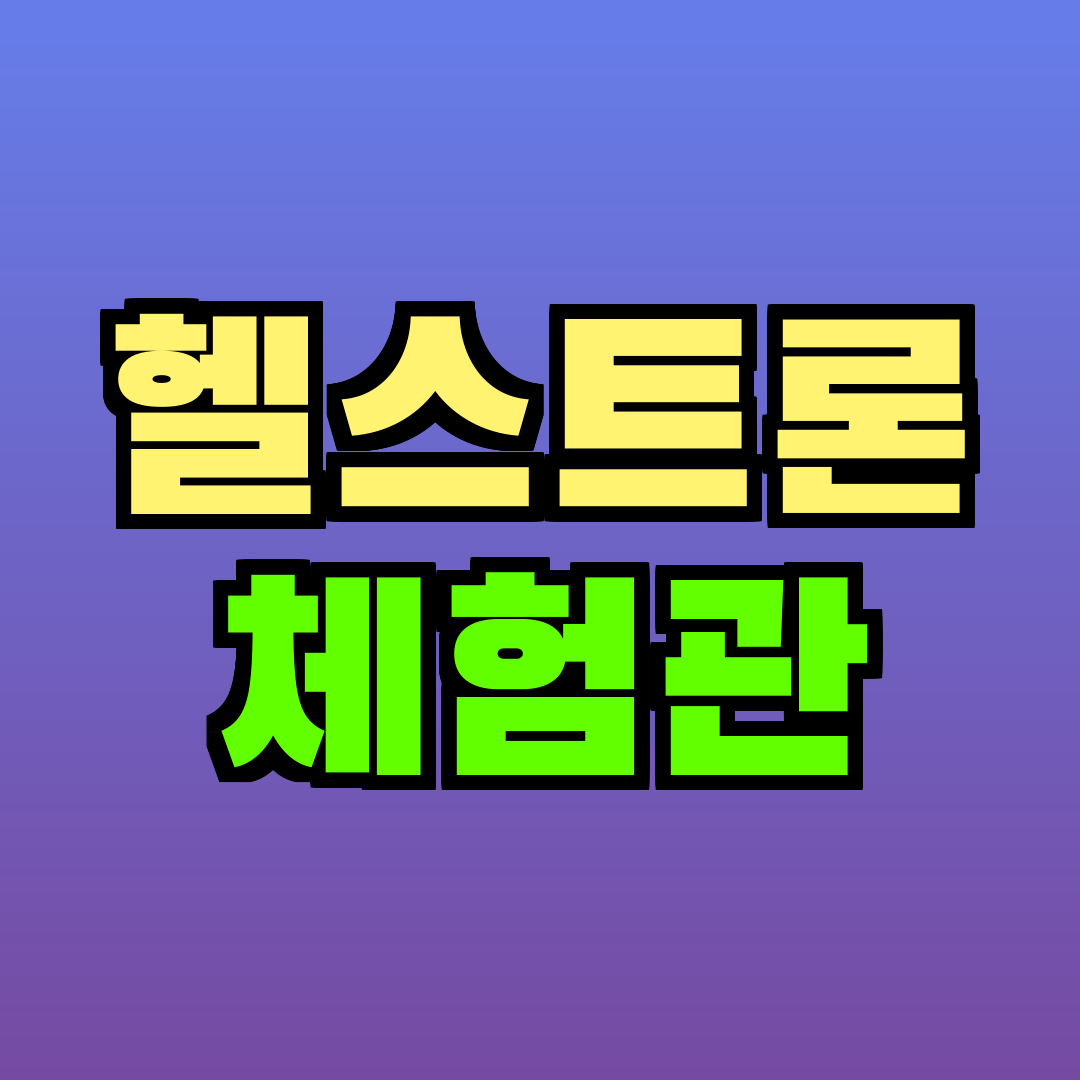 헬스트론 체험관