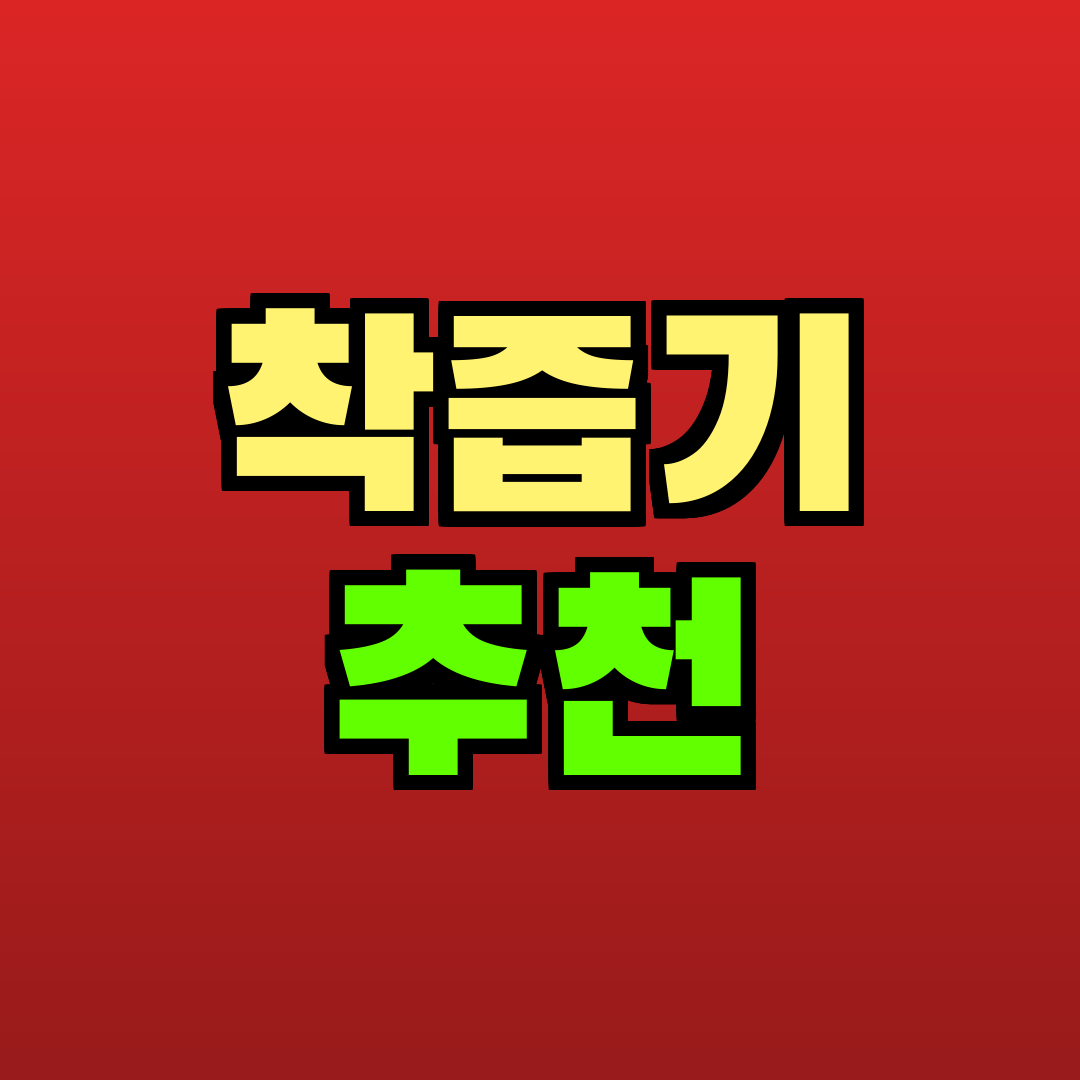 착즙기 추천 추천
