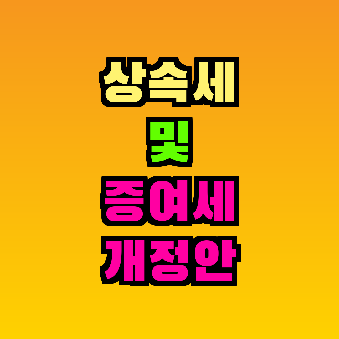 상속세 및 증여세 개정안