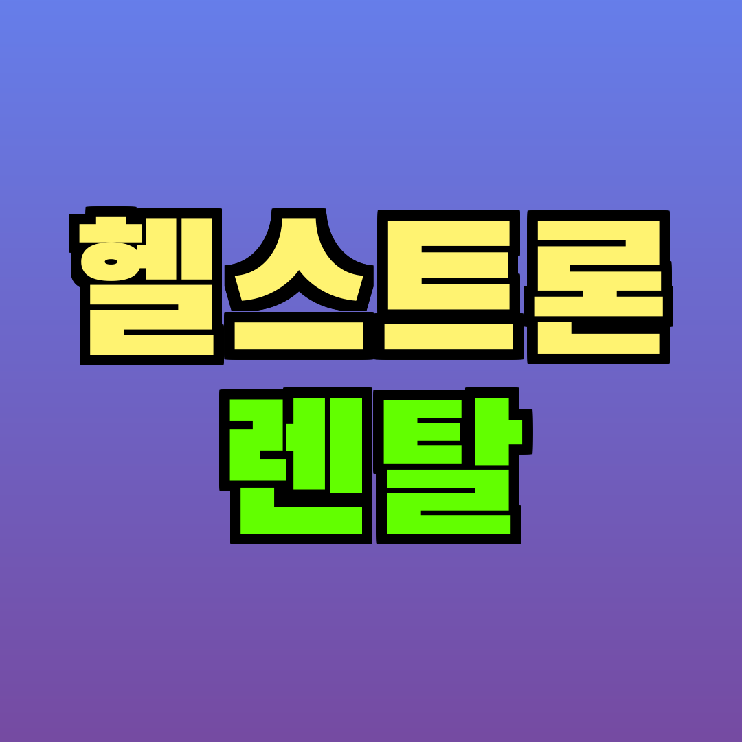 헬스트론 렌탈