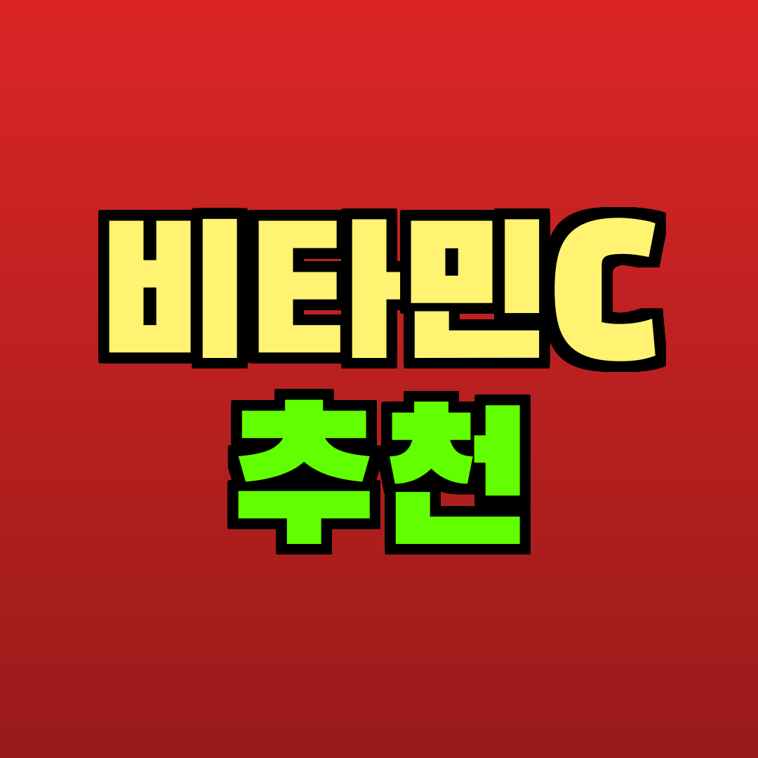 비타민C 추천 추천