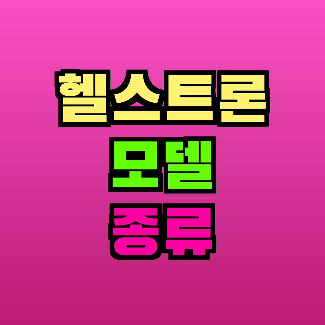 헬스트론 모델 종류
